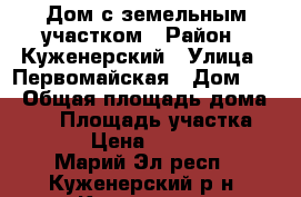 Дом с земельным участком › Район ­ Куженерский › Улица ­ Первомайская › Дом ­ 6 › Общая площадь дома ­ 36 › Площадь участка ­ 1 033 › Цена ­ 1 000 000 - Марий Эл респ., Куженерский р-н, Куженер пгт Недвижимость » Дома, коттеджи, дачи продажа   . Марий Эл респ.